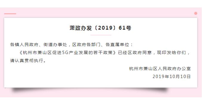 关于印发杭州市萧山区促进5G产业发展的若干政策的通知