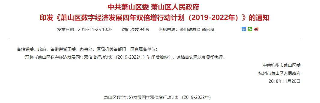 中共萧山区委萧山区人民政府关于印发《萧山区加快推进数字经济产业发展实施细则》的通知