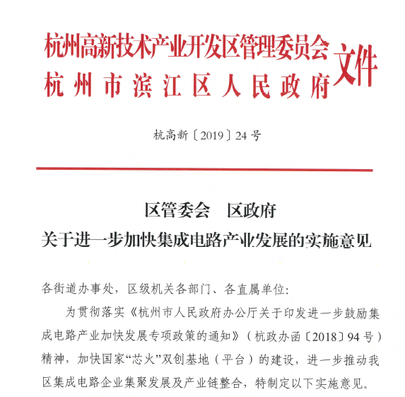 【滨江区】关于进一步加快集成电路产业发展的实施意见