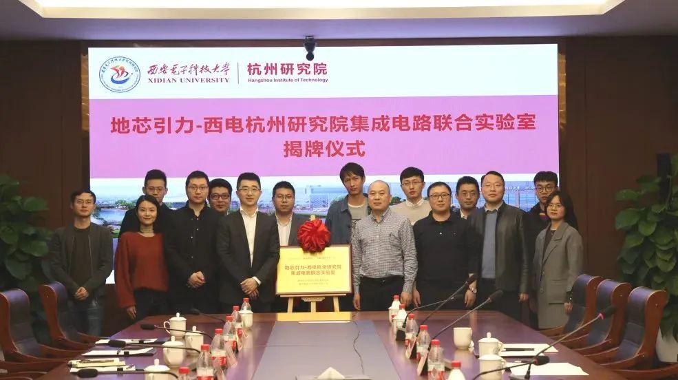 地芯引力-西电杭州研究院集成电路联合实验室揭牌成立