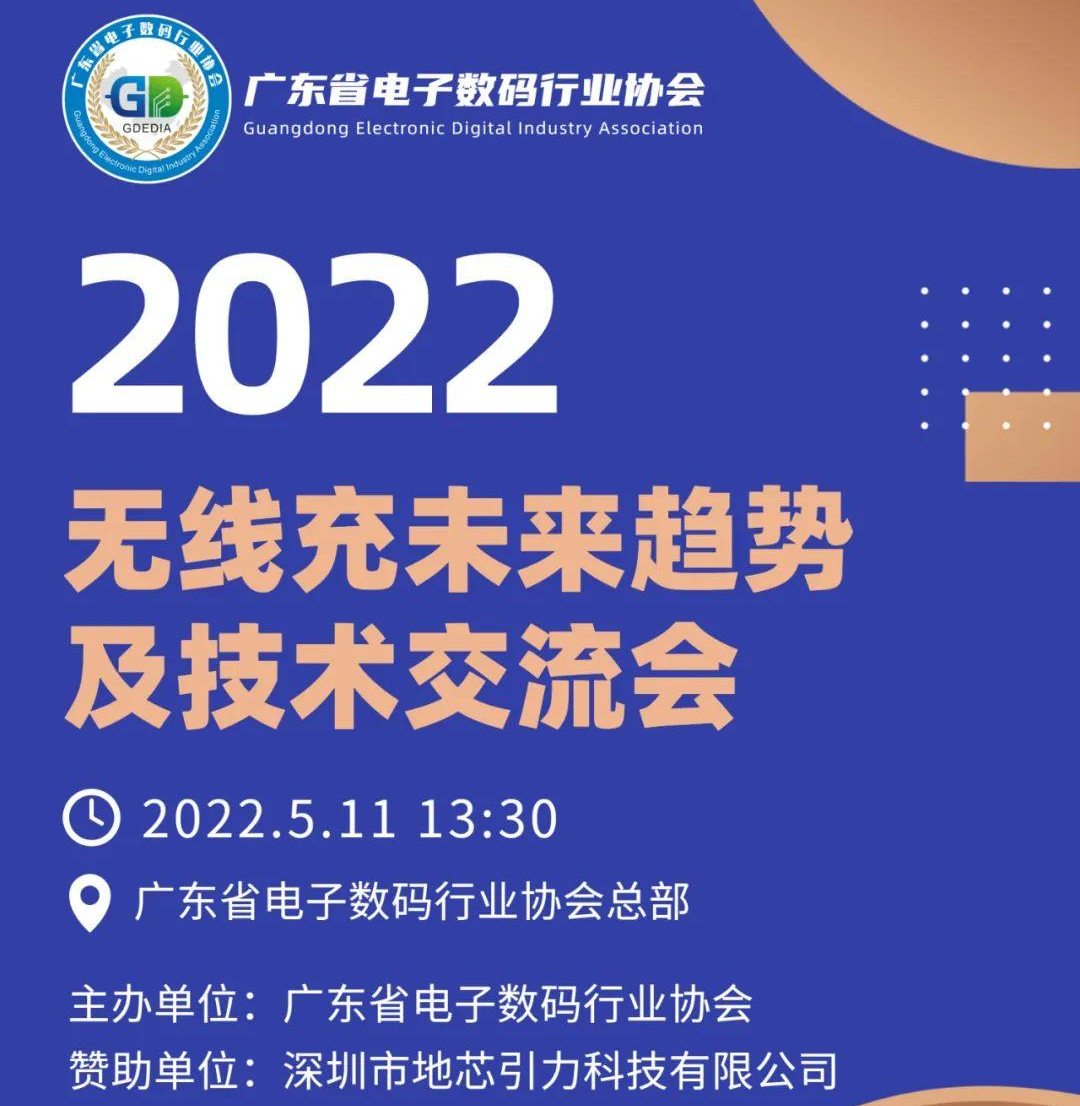 2022无线充未来趋势及技术交流会圆满成功！