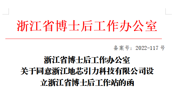 喜讯！热烈祝贺地芯引力获批设立浙江省博士后工作站