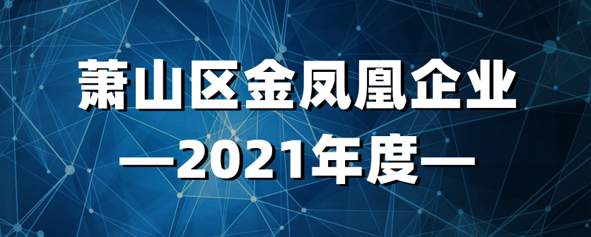 萧山区金凤凰企业