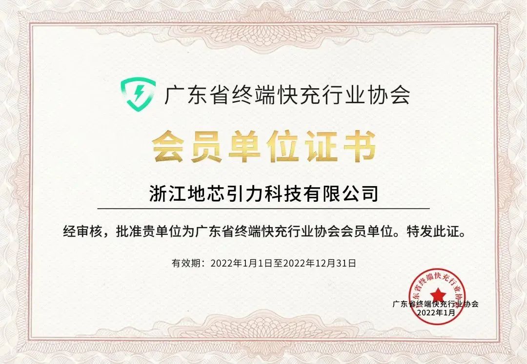 广东省终端快充行业协会会员单位