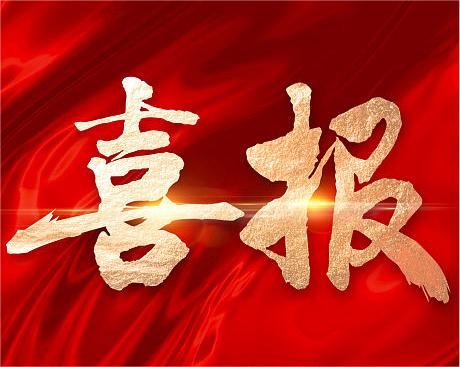 喜讯！热烈祝贺杭州市地芯引力集成电路企业高新技术研究开发中心成立