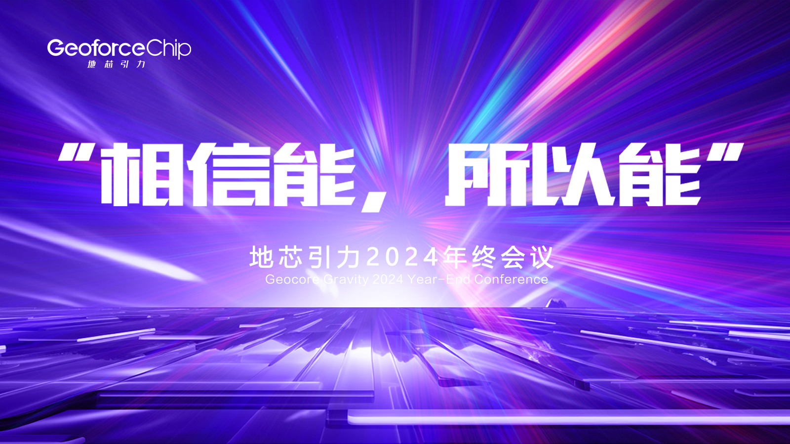 “相信能，所以能！”——2025年度地芯引力年会圆满落幕